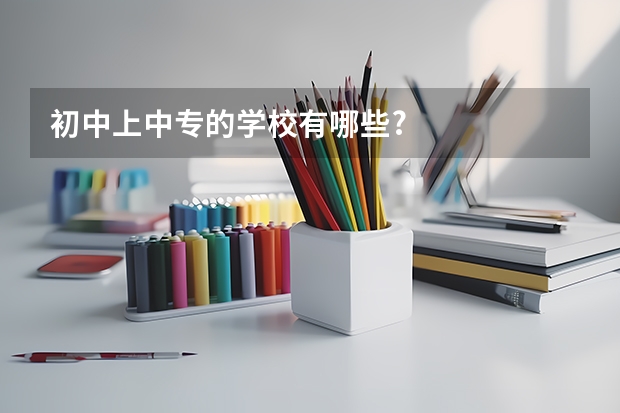 初中上中专的学校有哪些?
