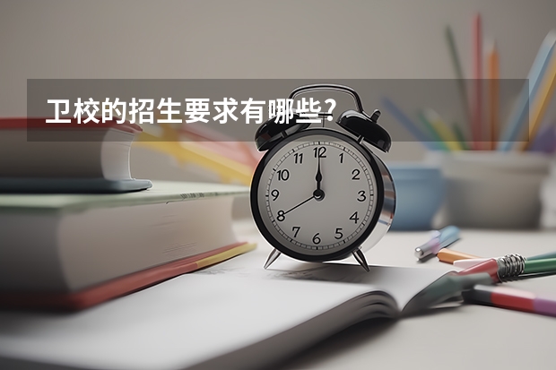 卫校的招生要求有哪些?