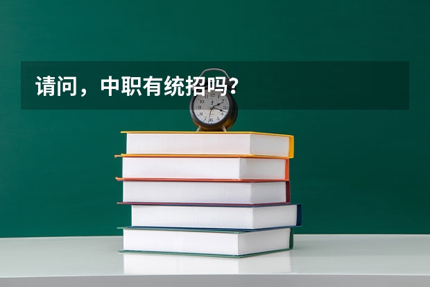 请问，中职有统招吗？