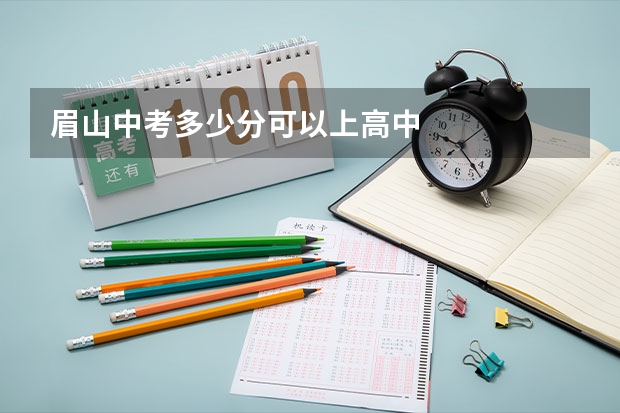 眉山中考多少分可以上高中