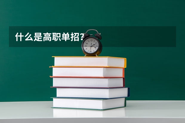 什么是高职单招？