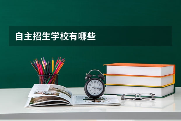 自主招生学校有哪些