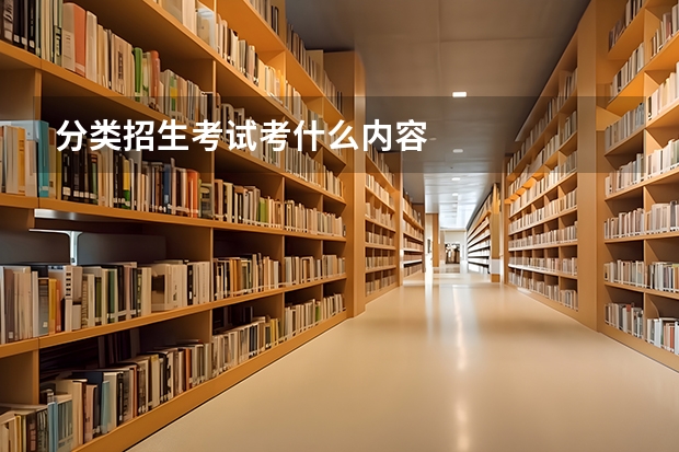 分类招生考试考什么内容