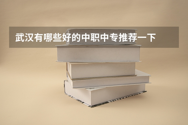 武汉有哪些好的中职中专推荐一下