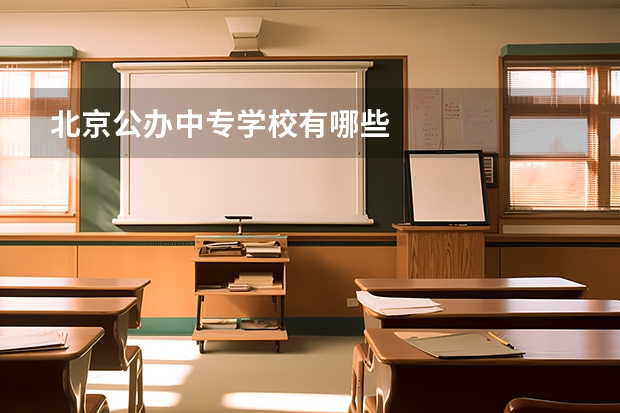 北京公办中专学校有哪些