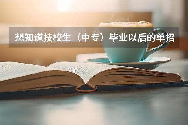 想知道技校生（中专）毕业以后的单招是什么，还有就是因为没上高中，可以自学高中理科课程参加高考吗？