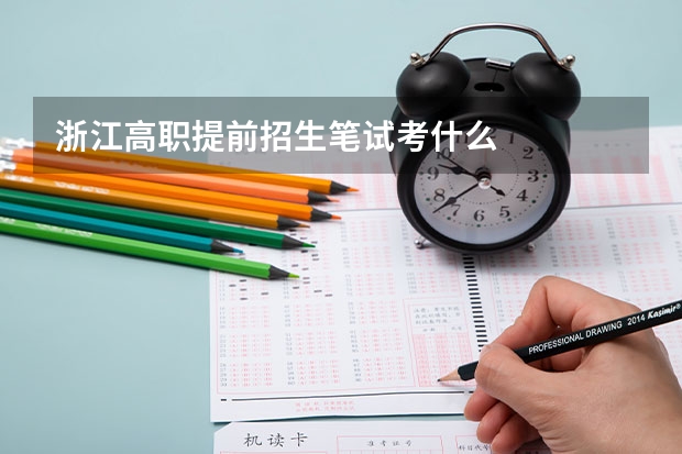 浙江高职提前招生笔试考什么