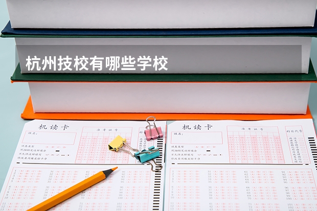 杭州技校有哪些学校