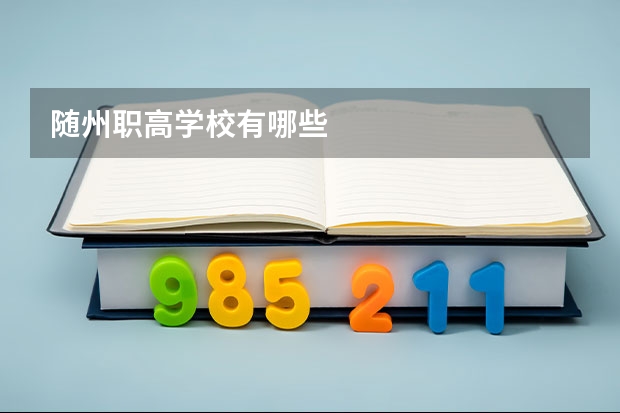 随州职高学校有哪些