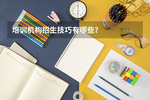 培训机构招生技巧有哪些？
