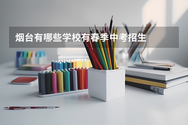 烟台有哪些学校有春季中考招生