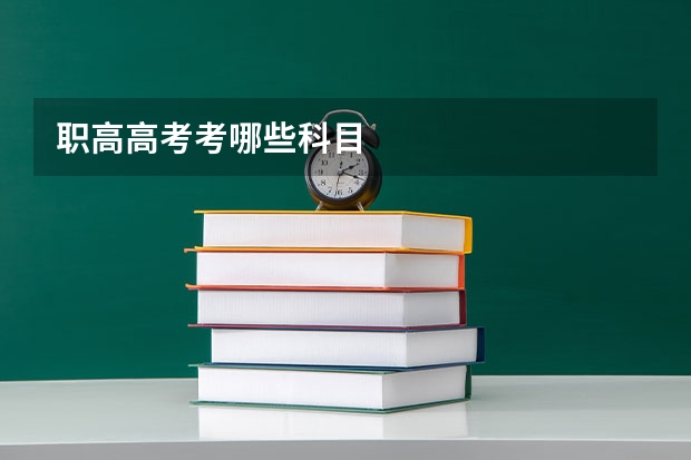 职高高考考哪些科目