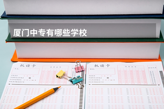 厦门中专有哪些学校