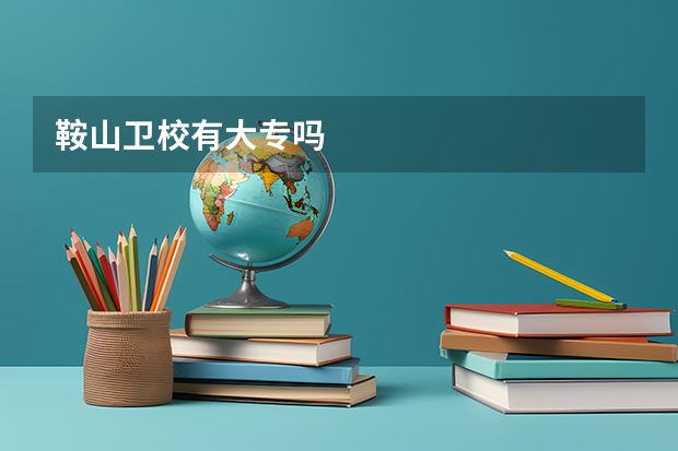鞍山卫校有大专吗