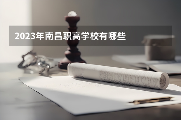 2023年南昌职高学校有哪些