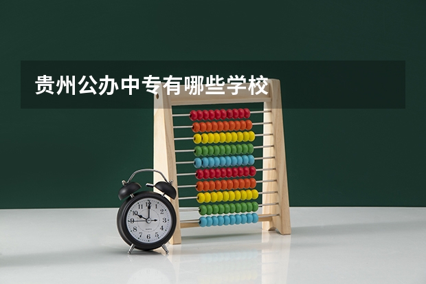 贵州公办中专有哪些学校