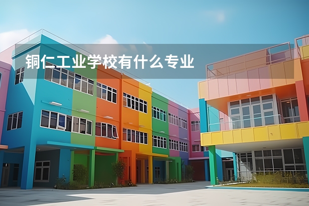 铜仁工业学校有什么专业