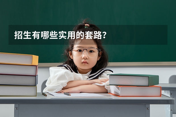 招生有哪些实用的套路？