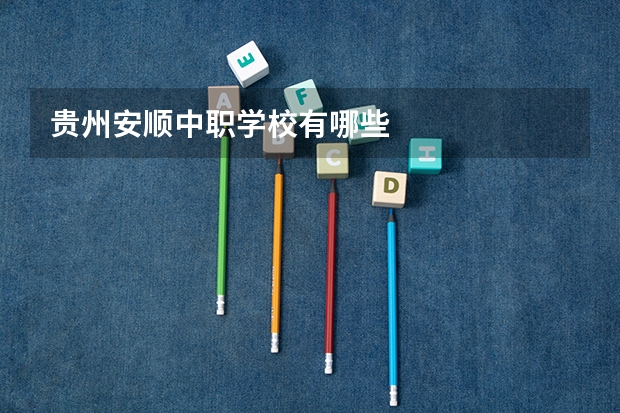 贵州安顺中职学校有哪些