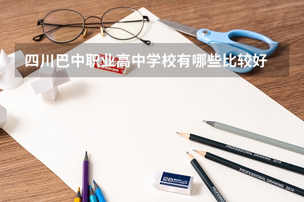 四川巴中职业高中学校有哪些比较好