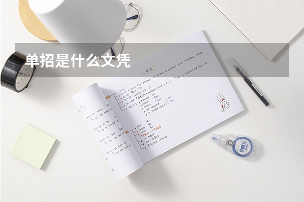 单招是什么文凭