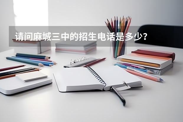 请问麻城三中的招生电话是多少？
