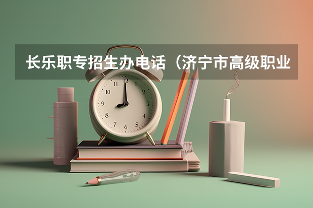 长乐职专招生办电话（济宁市高级职业学校2023年招生办联系电话）
