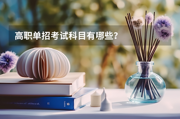 高职单招考试科目有哪些？