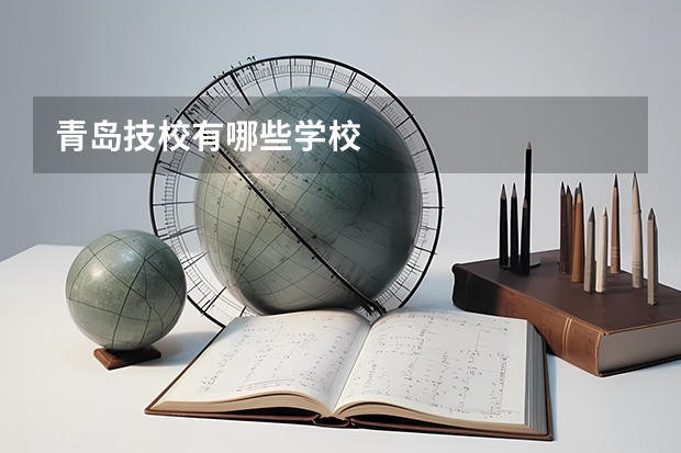 青岛技校有哪些学校