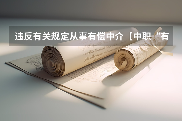 违反有关规定从事有偿中介【中职“有偿招生”：富了中介，苦了教育】 2023安徽中考严禁以任何形式违规跨区域招生