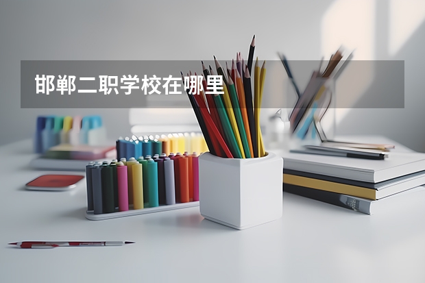 邯郸二职学校在哪里