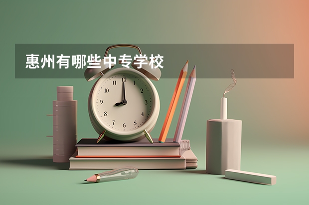 惠州有哪些中专学校