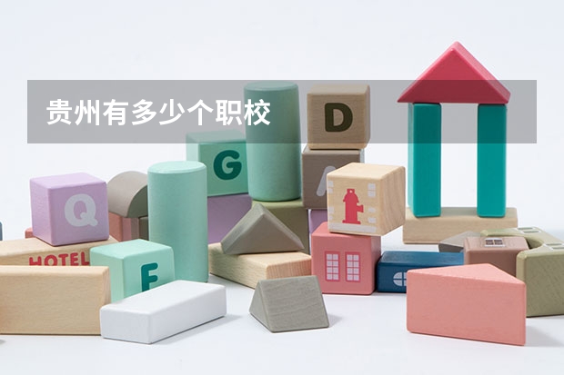贵州有多少个职校