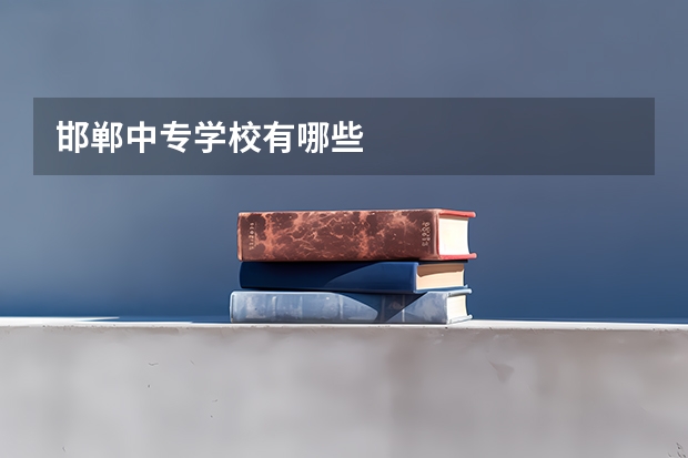 邯郸中专学校有哪些