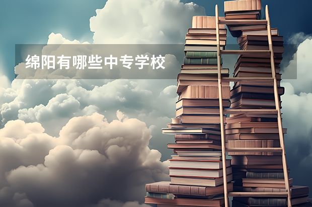 绵阳有哪些中专学校