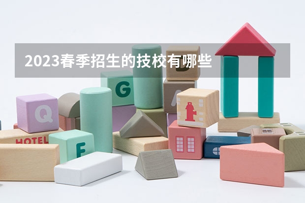 2023春季招生的技校有哪些