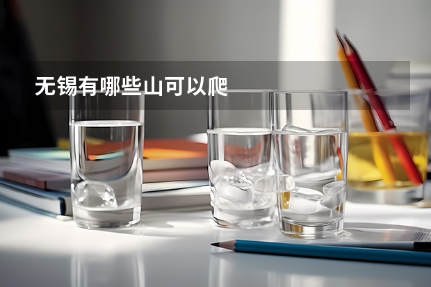无锡有哪些山可以爬