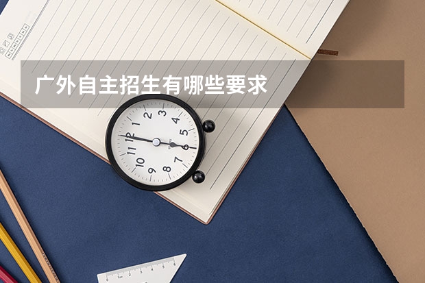广外自主招生有哪些要求