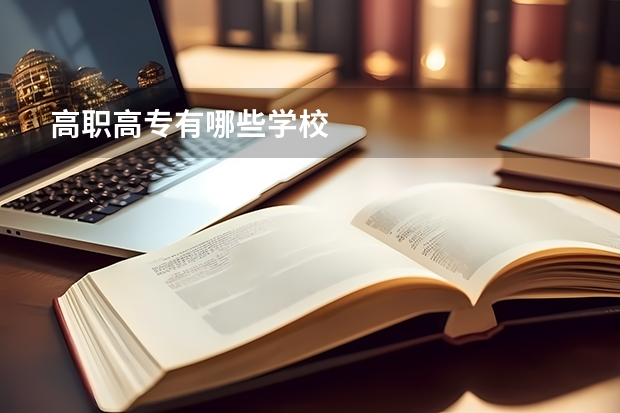 高职高专有哪些学校