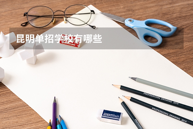 昆明单招学校有哪些
