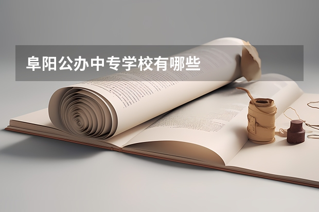 阜阳公办中专学校有哪些