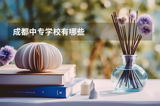 成都中专学校有哪些