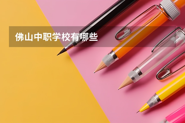 佛山中职学校有哪些