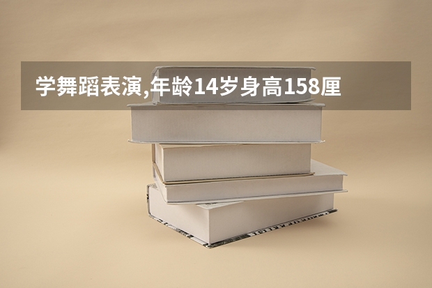 学舞蹈表演,年龄14岁身高158厘米的中职校应届毕业生可以报考军校吗？