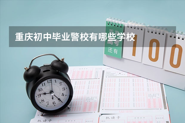 重庆初中毕业警校有哪些学校