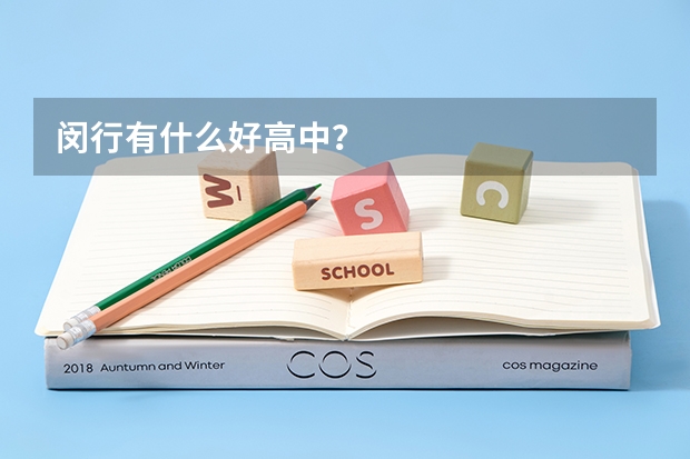 闵行有什么好高中？