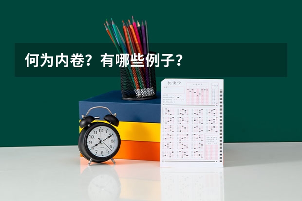 何为内卷？有哪些例子？