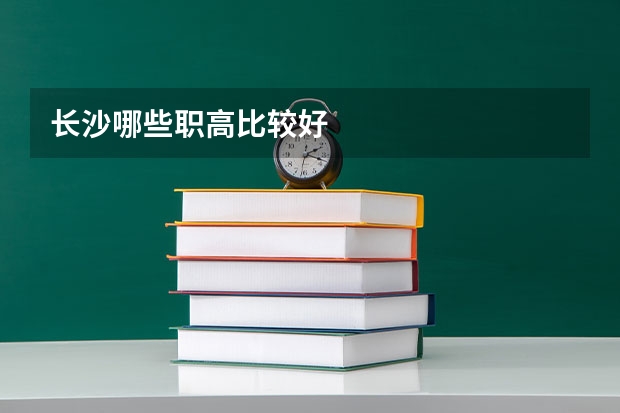 长沙哪些职高比较好