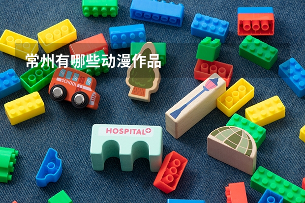 常州有哪些动漫作品