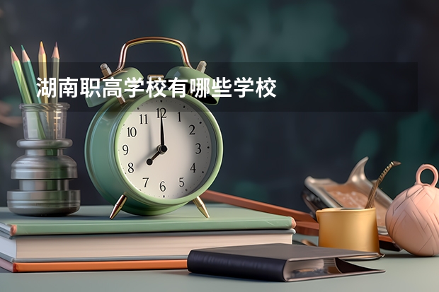 湖南职高学校有哪些学校